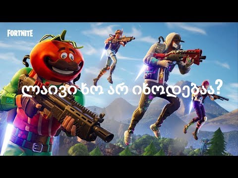 ვიხოდები კიკოსთან ერთადდდდ  fortniteee